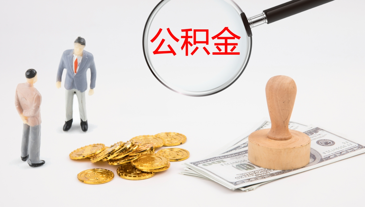 清徐代取公积金正规平台（代取公积金一般收费多少）